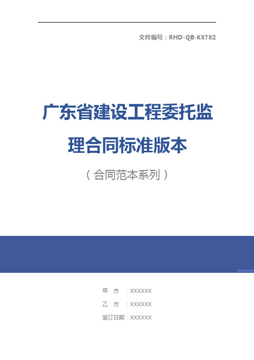 广东省建设工程委托监理合同标准版本