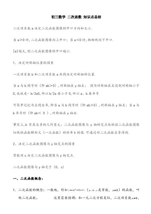 人教版初三数学二次函数知识点及难点总结