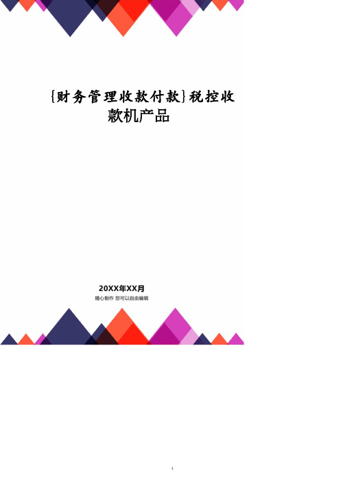 【财务管理收款付款 】税控收款机产品.doc