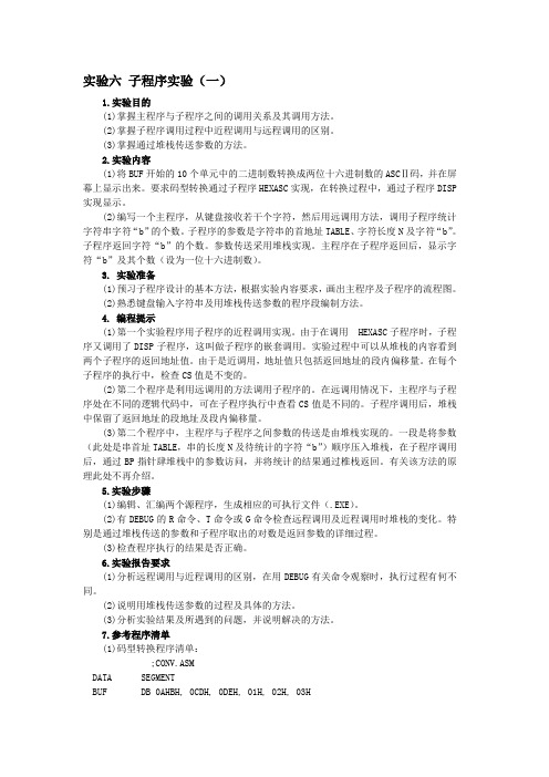 实验六 子程序实验
