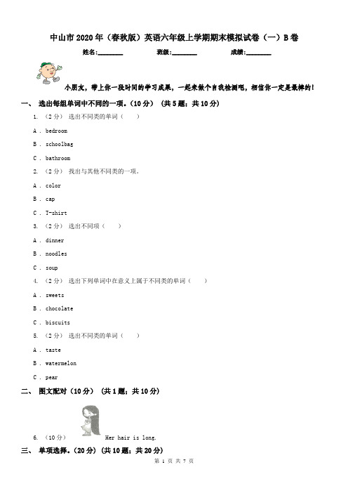中山市2020年(春秋版)英语六年级上学期期末模拟试卷(一)B卷