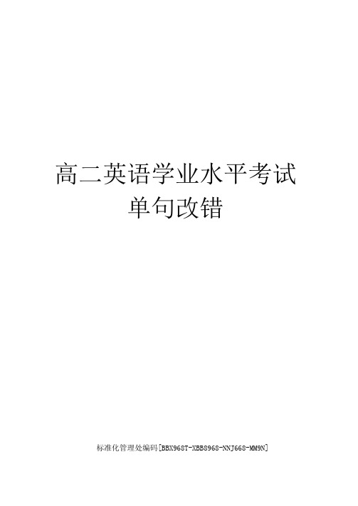 高二英语学业水平考试单句改错完整版