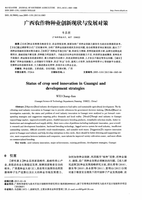广西农作物种业创新现状与发展对策