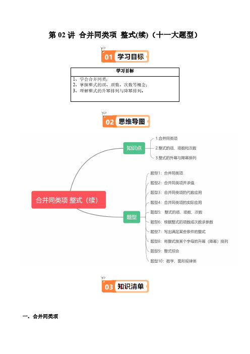 第02讲 合并同类项 整式(续)(十大题型)(学生版) 24-25学年七年级数学上册同步(沪教版)