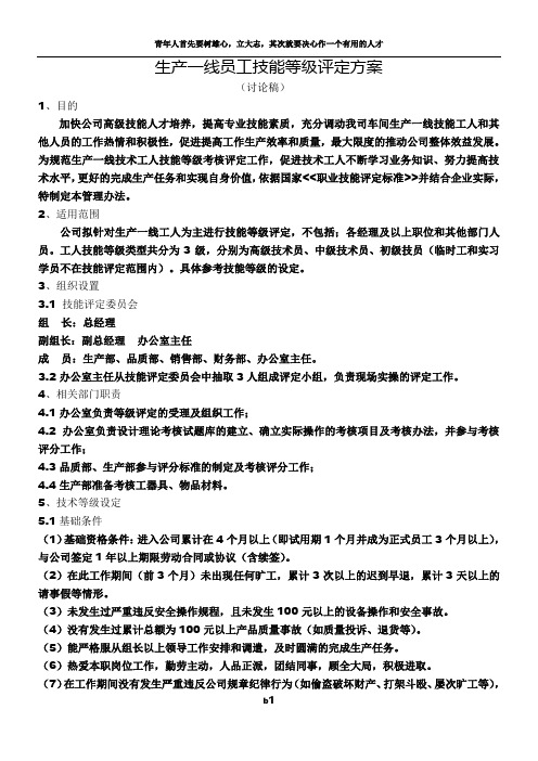 生产部员工技术等级评定方案