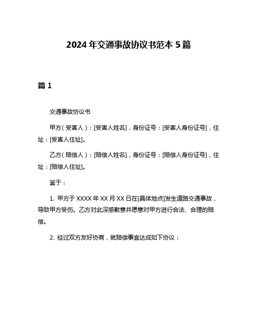 2024年交通事故协议书范本5篇