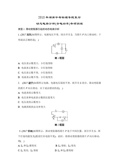 2018年湖南中考物理专题复习动态电路分析(含电功率)专项训练