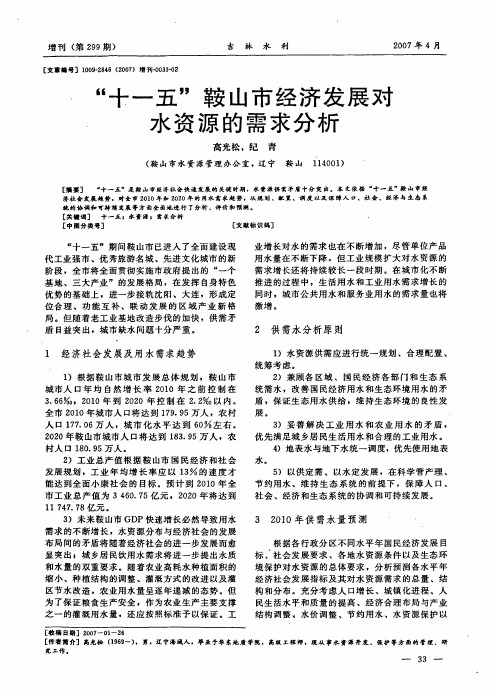十一五鞍山市经济发展对水资源的需求分析