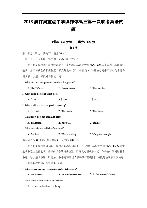 甘肃省重点中学协作体2018届高三上学期第一次联考英语试题Word版含答案