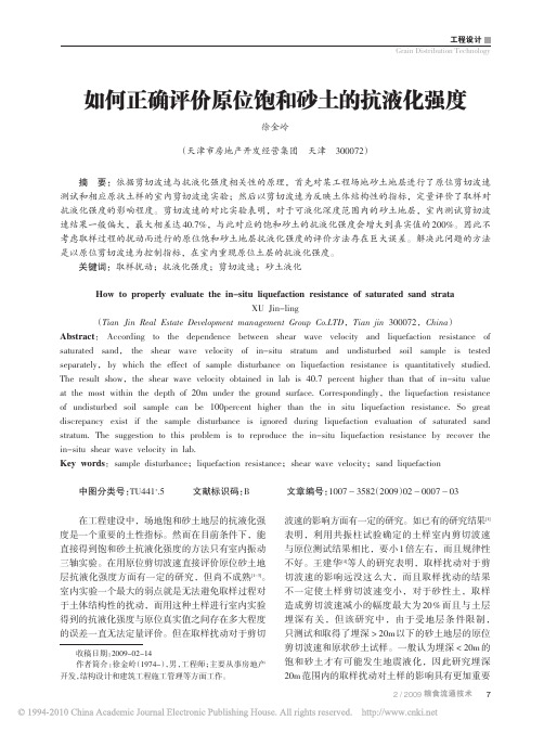 如何正确评价原位饱和砂土的抗液化强度