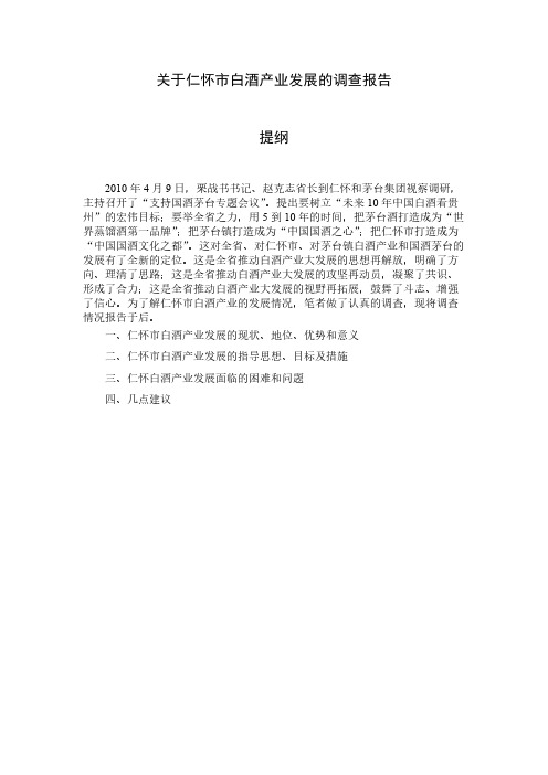 【VIP专享】仁怀市白酒产业发展的对策与思考(清)