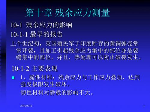 第十章_残余应力测量-精品