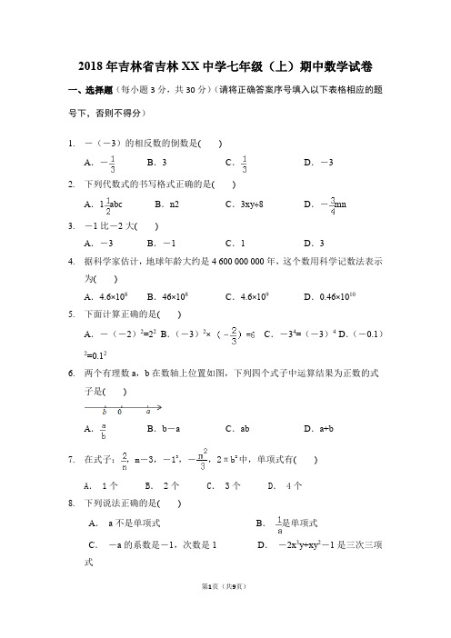 2018年吉林省吉林XX中学七年级(上)期中数学试卷