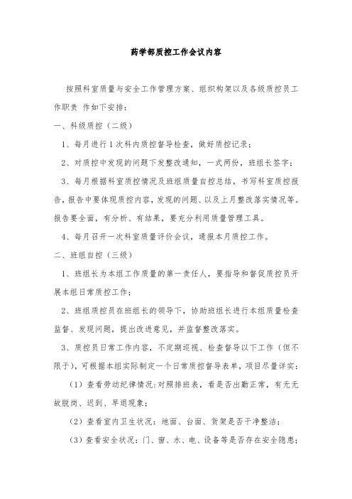 药学部质控工作会议内容