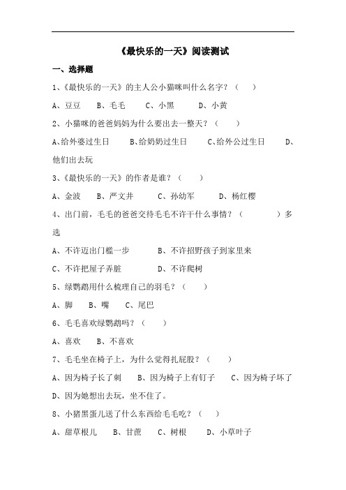 二年级《最快乐的一天》课后阅读练习题测试及答案