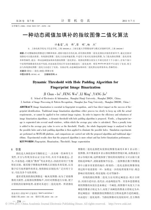 一种动态阈值加填补的指纹图像二值化算法