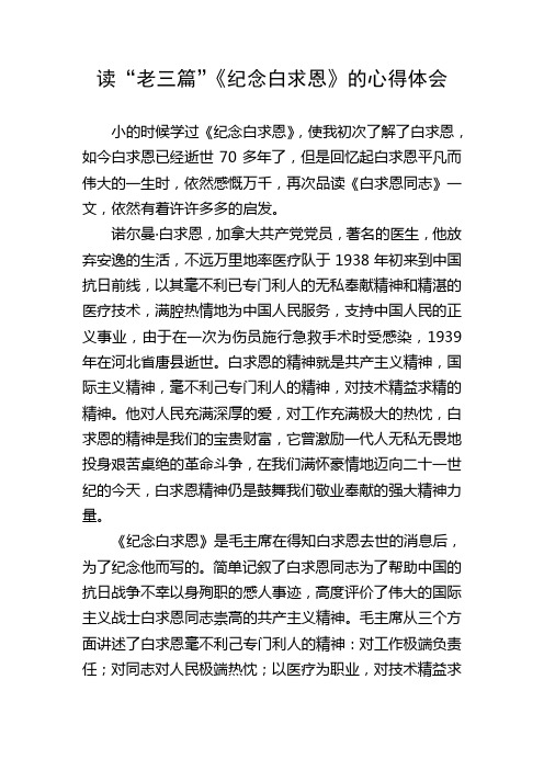 读“老三篇”《纪念白求恩》的心得体会