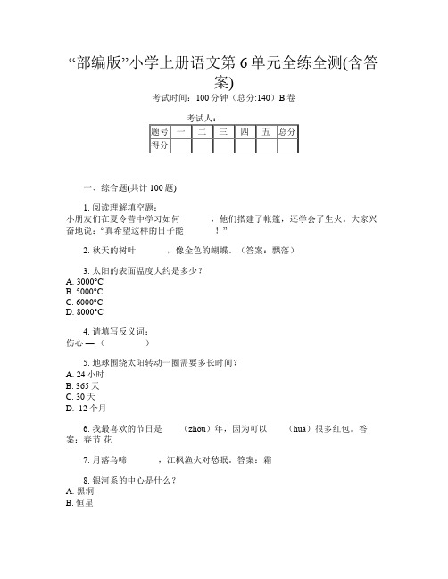 “部编版”小学上册第十次语文第6单元全练全测(含答案)