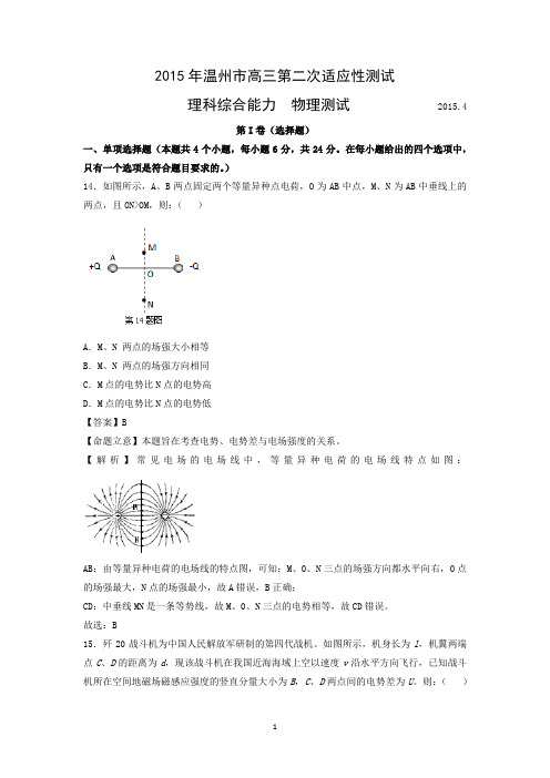 【物理】浙江省温州市2015届高三第二次适应性测试理综