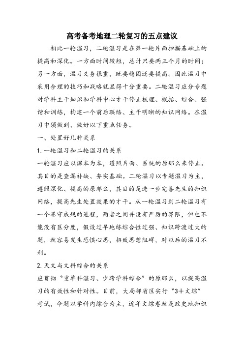 高考备考地理二轮复习的五点建议
