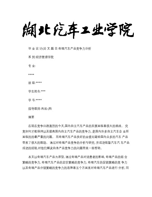 奇瑞汽车产品竞争力分析概要