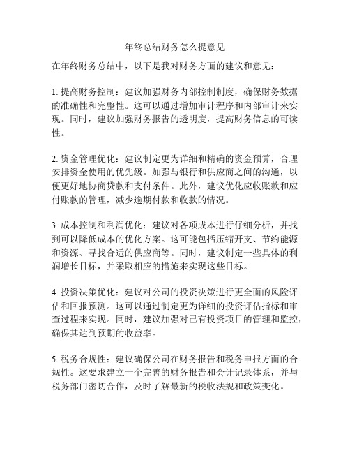 年终总结财务怎么提意见