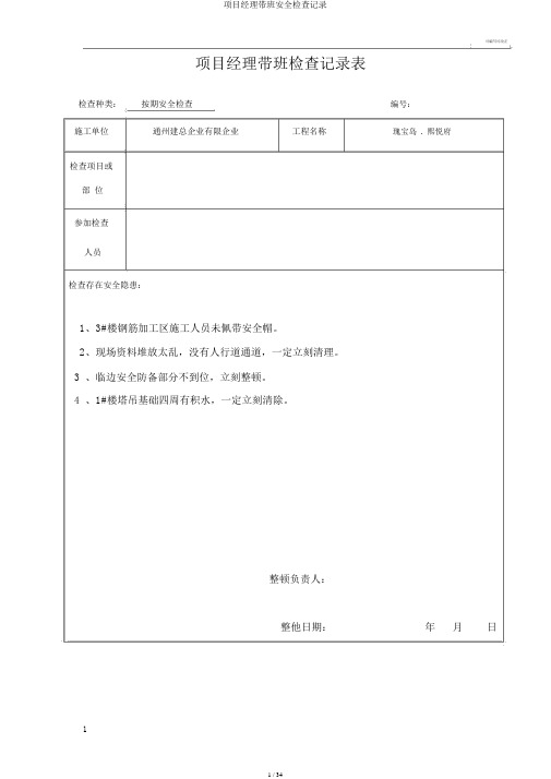 项目经理带班安全检查记录