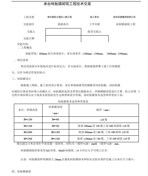 承台砖胎膜砌筑工程技术交底