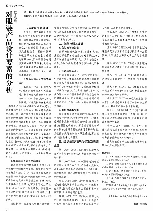 对服装产品设计要素的分析