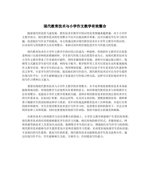 现代教育技术与小学作文教学有效整合