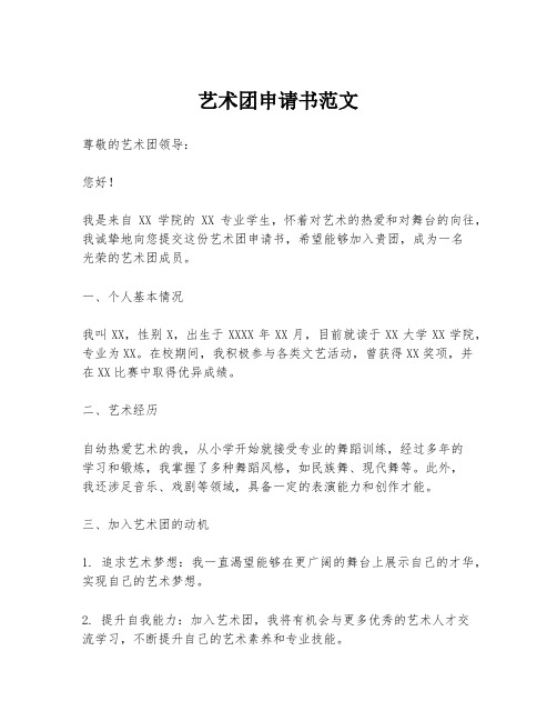 艺术团申请书范文