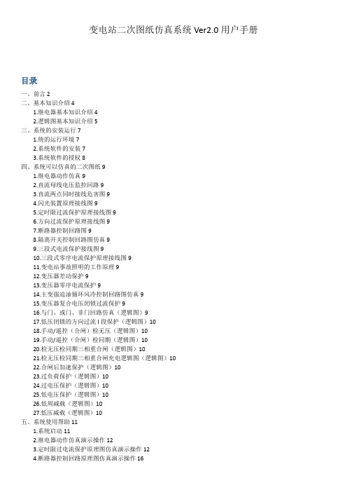 变电站二次仿真系统专业版用户手册