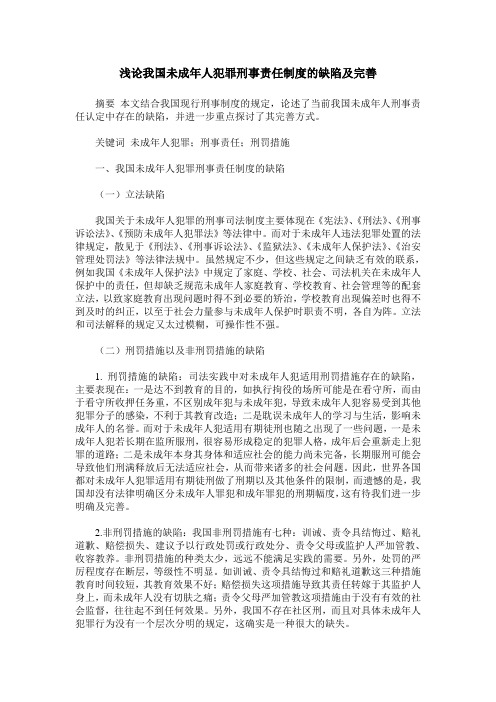 浅论我国未成年人犯罪刑事责任制度的缺陷及完善