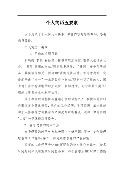 个人简历五要素