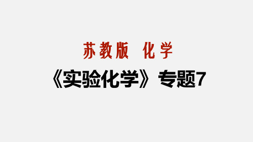 2019-2020学年苏教版高二实验化学模块教学课件：硫酸亚铁铵的制备附练习(浙江专用)