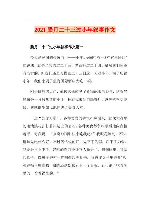 2021腊月二十三过小年叙事作文