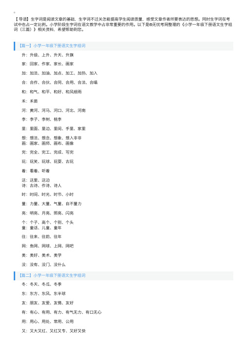 小学一年级下册语文生字组词（三篇）