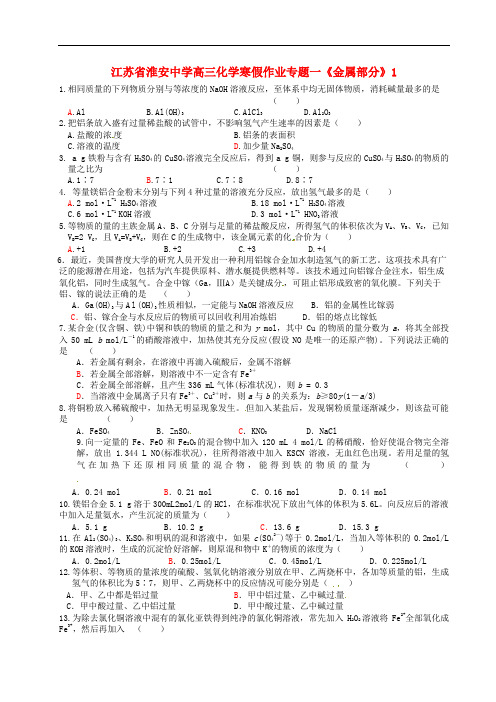 江苏省淮安中学高三化学寒假作业专题一《金属部分》1