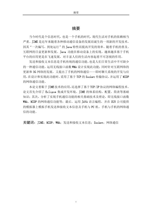 基于J2ME的手机通信功能的开发