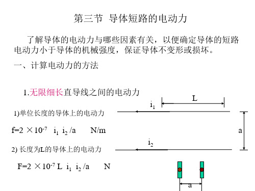 第三节 导体短路电动力