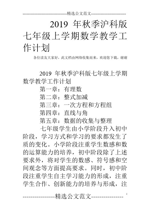 2019年秋季沪科版七年级上学期数学教学工作计划