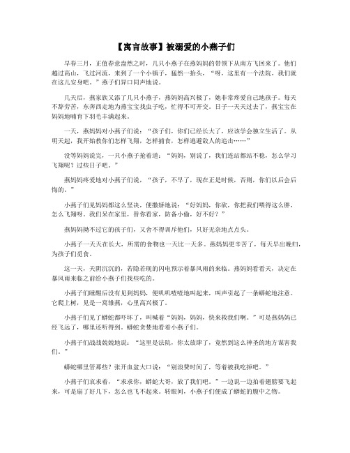 【寓言故事】被溺爱的小燕子们