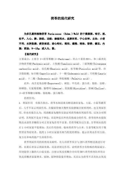 茯苓的现代研究