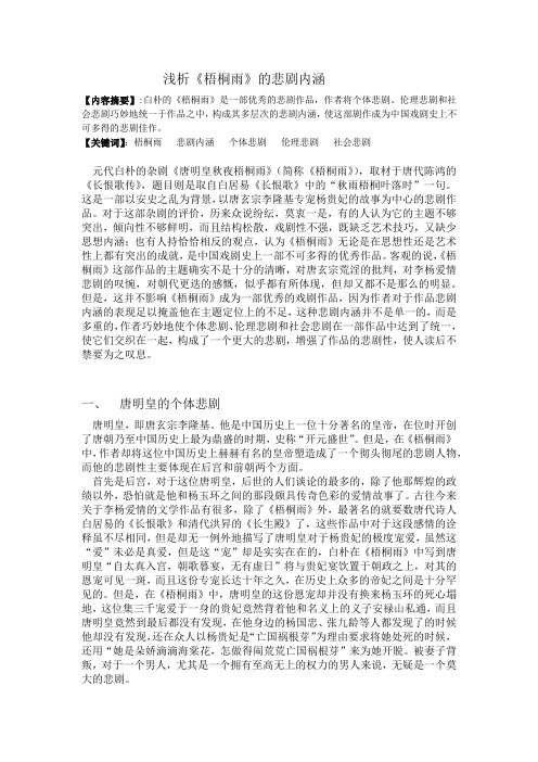 浅析梧桐雨的悲剧内涵