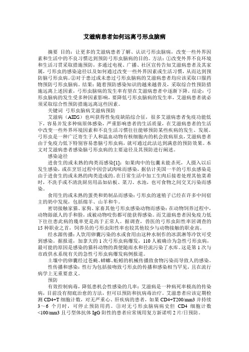 艾滋病患者如何远离弓形虫脑病
