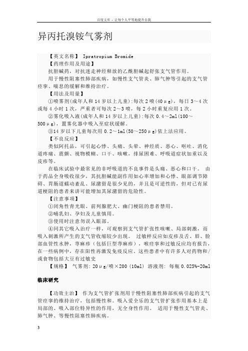 异丙托溴铵气雾剂转