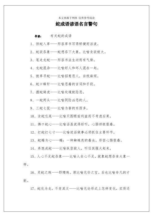 蛇成语谚语名言警句