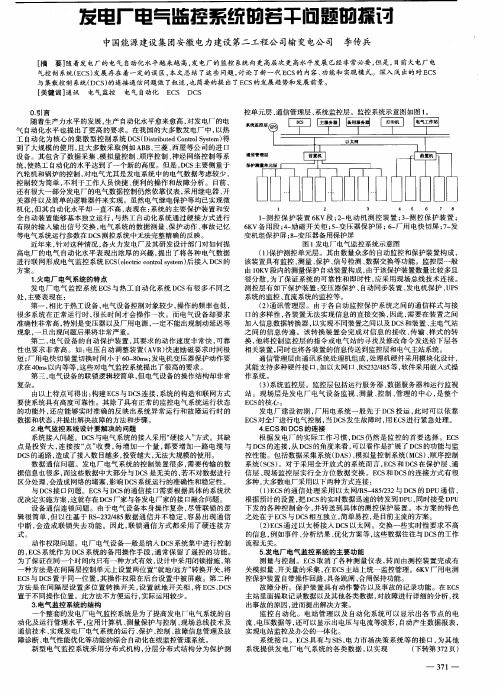 发电厂电气监控系统的若干问题的探讨