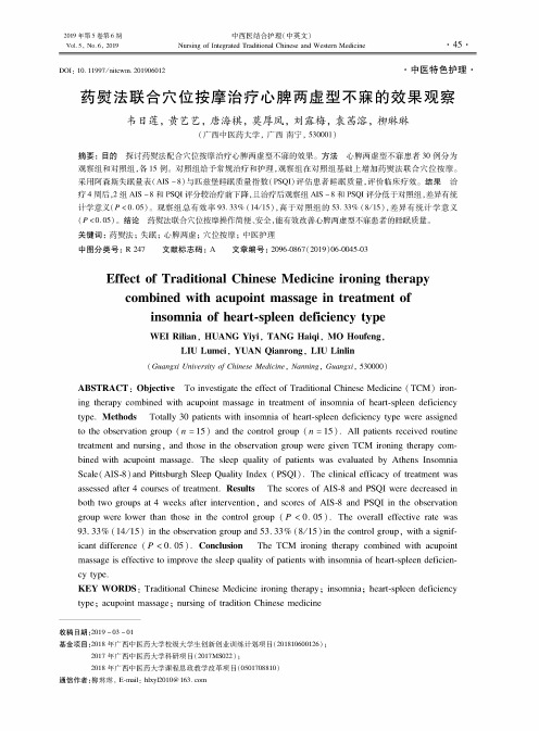 药熨法联合穴位按摩治疗心脾两虚型不寐的效果观察