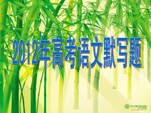 2012年高考语文默写答案